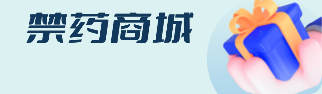 禁药商城