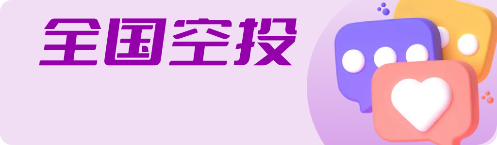 全国空投